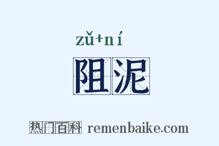 阻泥是什么意思的图片